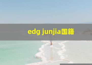 edg junjia国籍